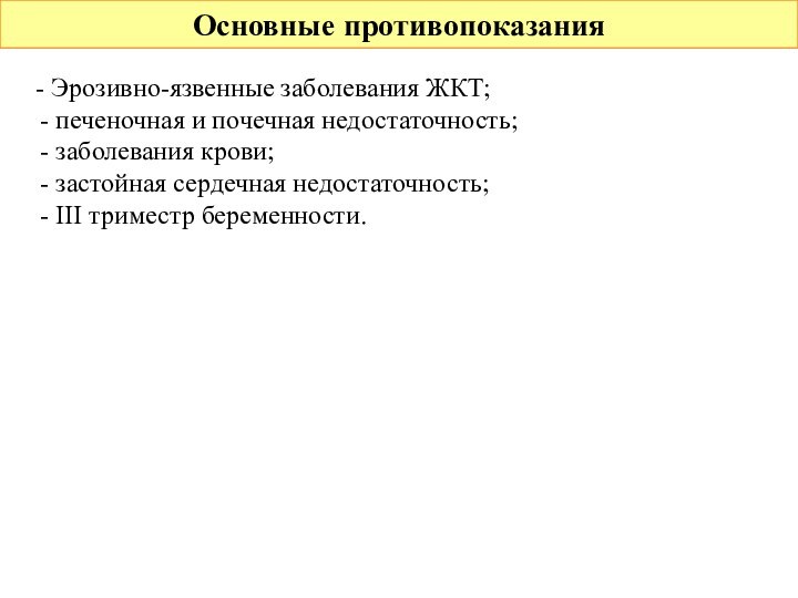 Основные противопоказания- Эрозивно-язвенные заболевания ЖКТ; печеночная и почечная недостаточность; заболевания крови; застойная