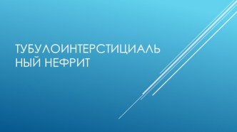 Тубулоинтерстициальный нефрит