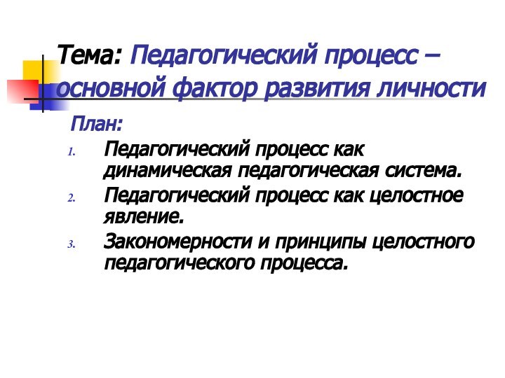 Тема: Педагогический процесс – основной фактор развития личности План:Педагогический процесс как динамическая