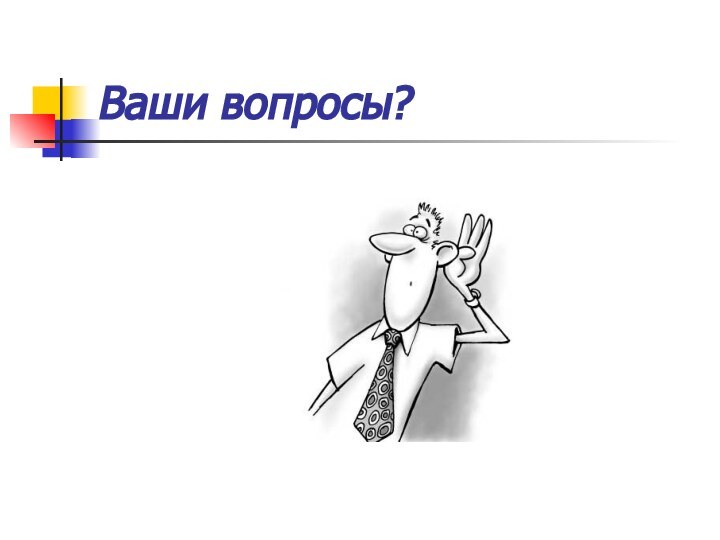 Ваши вопросы?