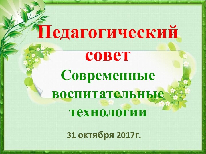 Педагогический совет  Современные воспитательные технологии 31 октября 2017г.