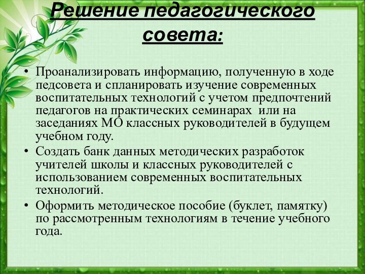 Решение педагогического совета: Проанализировать информацию, полученную в ходе педсовета и спланировать изучение