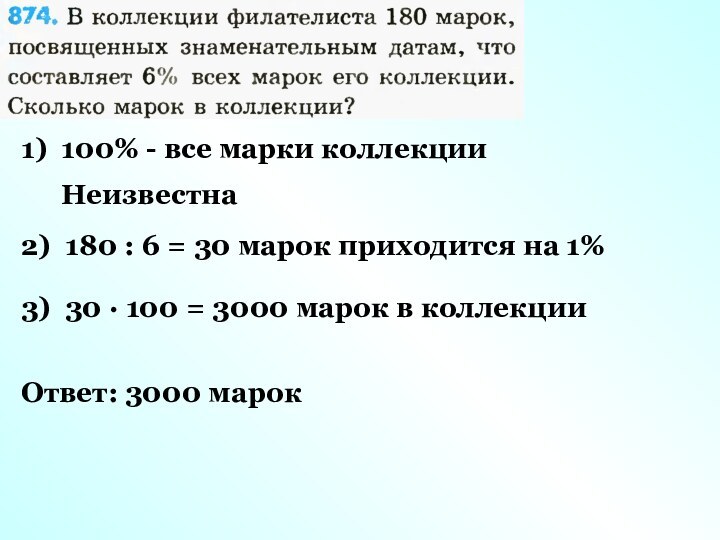 1) 100% - все марки коллекцииНеизвестна2) 180 : 6 = 30 марок