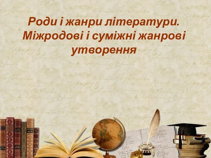 Роди і жанри літератури. Міжродові і суміжні жанрові утворення