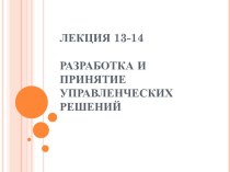 Разработка и принятие управленческих решений