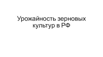 Урожайность зерновых культур в РФ