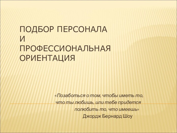 ПОДБОР ПЕРСОНАЛА  И  ПРОФЕССИОНАЛЬНАЯ ОРИЕНТАЦИЯ