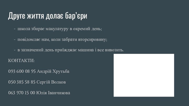 Друге життя долає бар’єришкола збирає макулатуру в окремий день;повідомляє нам, коли забрати