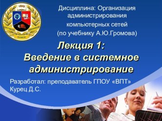 Введение в системное администрирование