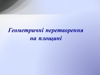 Геометричні перетворення на площині