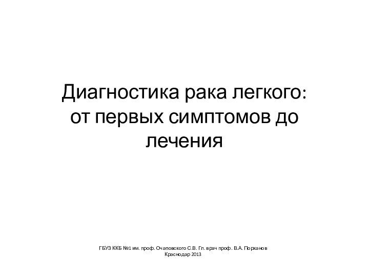 Диагностика рака легкого:  от первых симптомов до леченияГБУЗ ККБ №1 им.