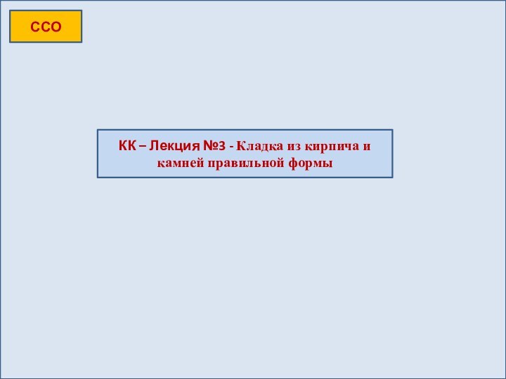 ССОКК – Лекция №3 - Кладка из кирпича и камней правильной формы