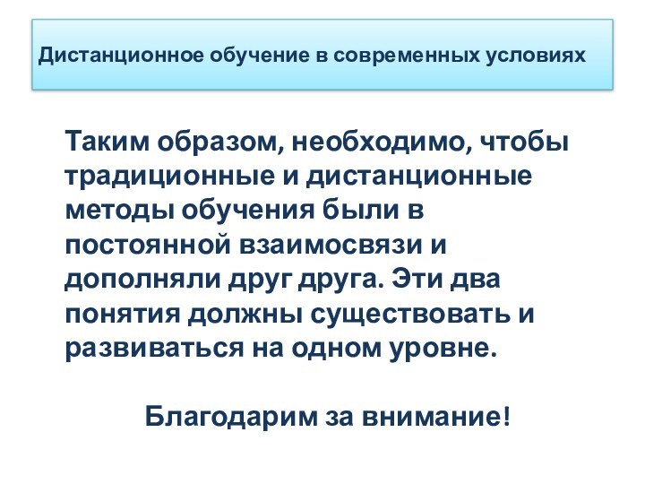 Дистанционное обучение в современных условияхТаким образом, необходимо, чтобы традиционные и дистанционные методы