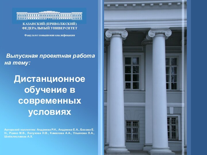 Выпускная проектная работа на тему:Дистанционное обучение в современных условияхАвторский коллектив: Андреева