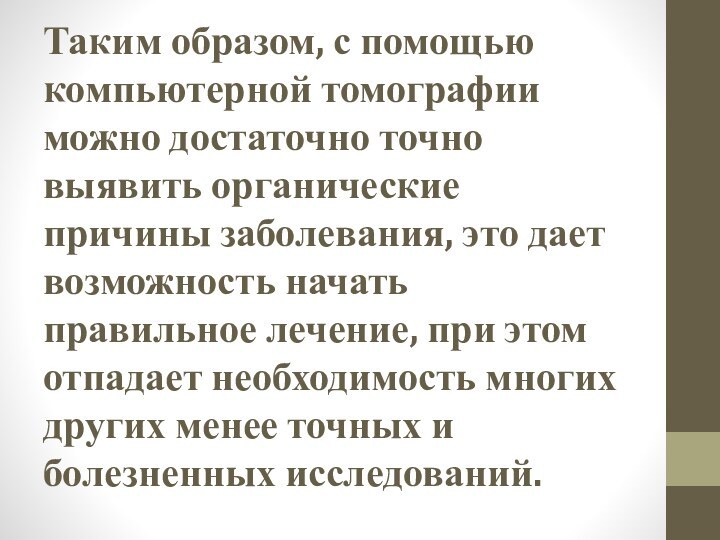 Таким образом, с помощью компьютерной томографии можно достаточно точно выявить органические причины