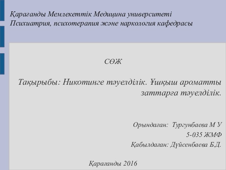 Қарағанды Мемлекеттік Медицина университеті Психиатрия, психотерапия және наркология кафедрасыСӨЖ  Тақырыбы: Никотинге