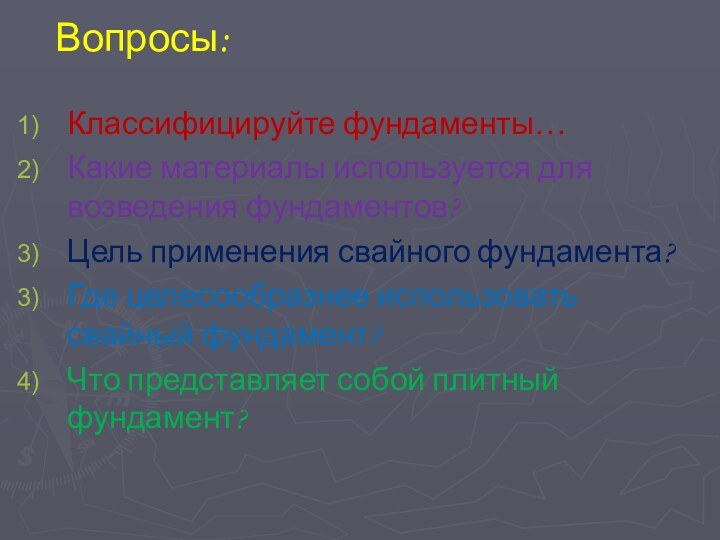 Классифицируйте фундаменты…Какие материалы используется для возведения фундаментов?Цель применения свайного фундамента? Где целесообразнее