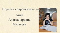 Портрет современного автора. Анна Александровна Матвеева