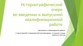 Историографический очерк во введении к выпускной квалификационной работе