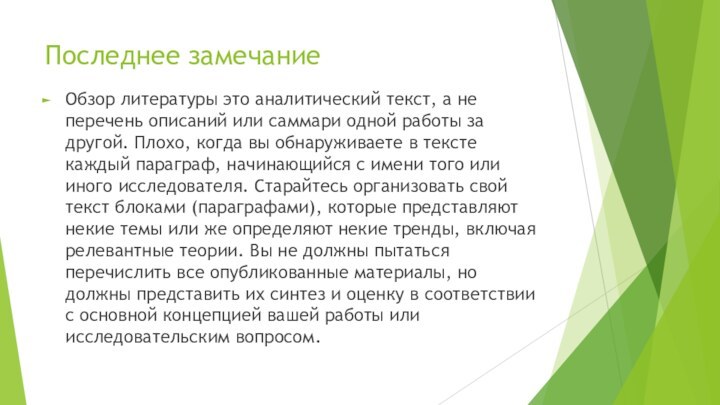 Последнее замечаниеОбзор литературы это аналитический текст, а не перечень описаний или саммари