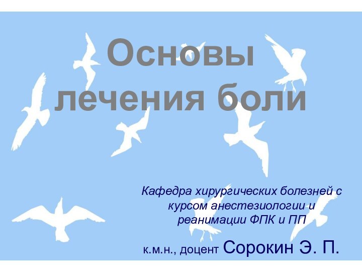 Основы лечения болиКафедра хирургических болезней с курсом анестезиологии и реанимации ФПК и