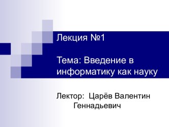 Информатика, как наука. (Лекции 1)