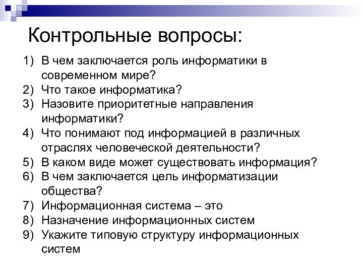 Контрольные вопросы:В чем заключается роль информатики в современном мире?Что такое информатика?Назовите приоритетные