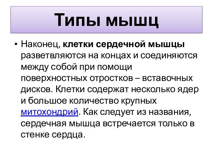 Типы мышцНаконец, клетки сердечной мышцы разветвляются на концах и соединяются между собой