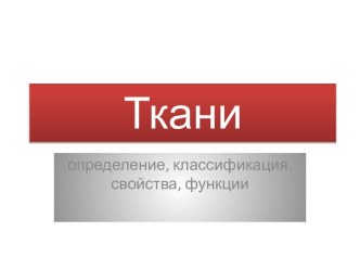 Ткани: определение, классификация, свойства, функции