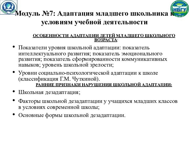 ОСОБЕННОСТИ АДАПТАЦИИ ДЕТЕЙ МЛАДШЕГО ШКОЛЬНОГО ВОЗРАСТА:Показатели уровня школьной адаптации: показатель интеллектуального развития;