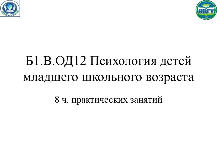 Б1.В.ОД12 Психология детей младшего школьного возраста8 ч. практических занятий