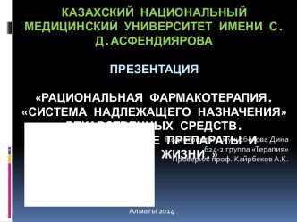 Рациональная фармакотерапия. Система надлежащего назначения лекарственных средств. Лекарственные препараты и качество жизни