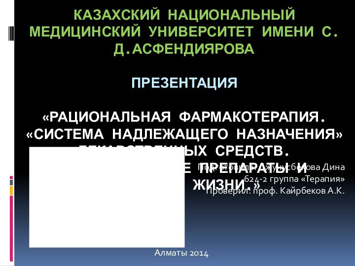 КАЗАХСКИЙ НАЦИОНАЛЬНЫЙ МЕДИЦИНСКИЙ УНИВЕРСИТЕТ ИМЕНИ С.Д.АСФЕНДИЯРОВА  ПРЕЗЕНТАЦИЯ  «РАЦИОНАЛЬНАЯ ФАРМАКОТЕРАПИЯ. «СИСТЕМА