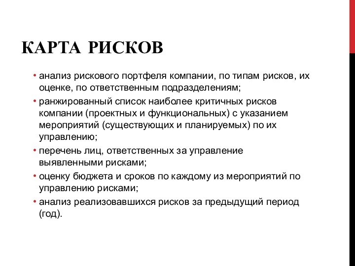 КАРТА РИСКОВ анализ рискового портфеля компании, по типам рисков, их оценке, по