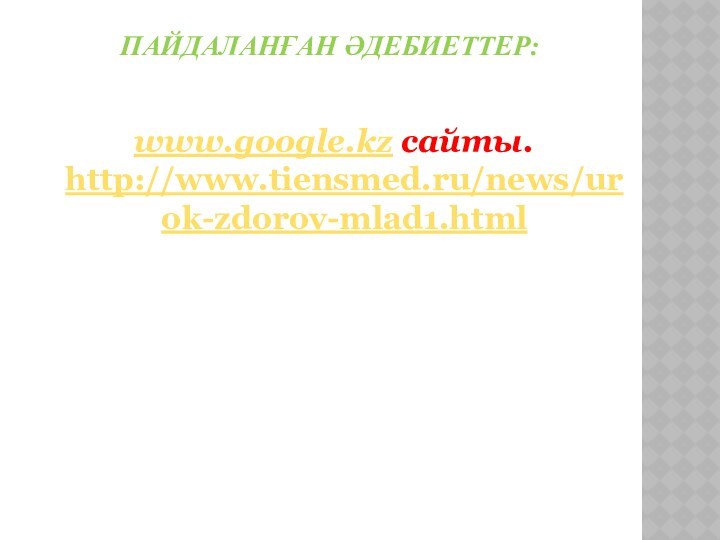 ПАЙДАЛАНҒАН ӘДЕБИЕТТЕР:www.google.kz сайты. http://www.tiensmed.ru/news/urok-zdorov-mlad1.html