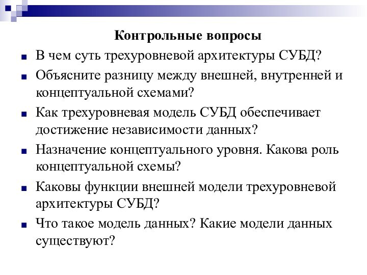 Контрольные вопросыВ чем суть трехуровневой архитектуры СУБД?Объясните разницу между внешней, внутренней и