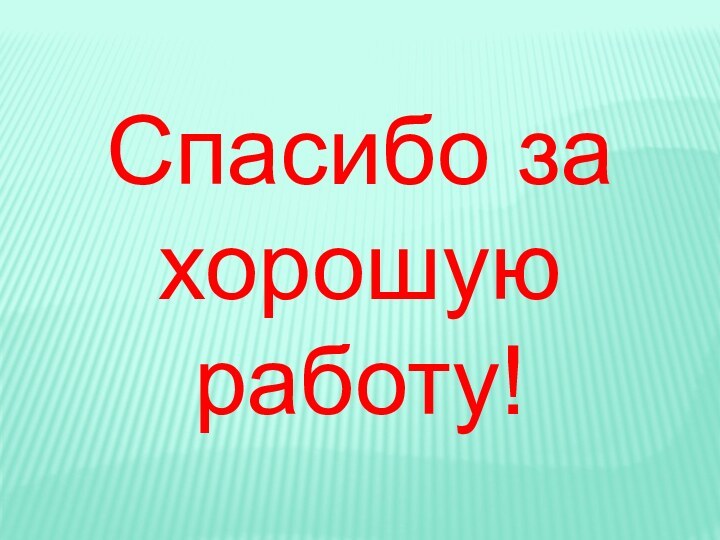 Спасибо за хорошую работу!