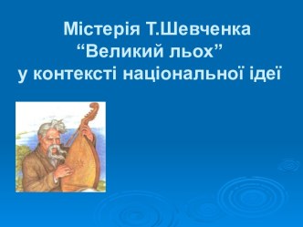 Містерія Т.Шевченка “Великий льох” у контексті національної ідеї