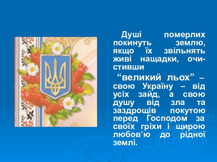 Душі померлих покинуть землю, якщо їх звільнять живі нащадки, очи-стивши “великий льох”