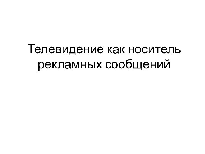 Телевидение как носитель рекламных сообщений