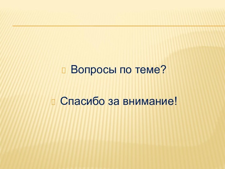 Вопросы по теме?Спасибо за внимание!