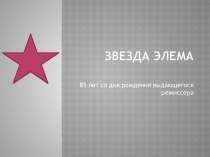 Звезда Элема Климова. 85 лет со дня рождения выдающегося режиссера