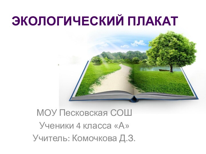 ЭКОЛОГИЧЕСКИЙ ПЛАКАТМОУ Песковская СОШУченики 4 класса «А»Учитель: Комочкова Д.З.