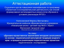 Аттестационная работа Колесниковой М.В. ФГОС. Проектная и исследовательская деятельность. Все классы