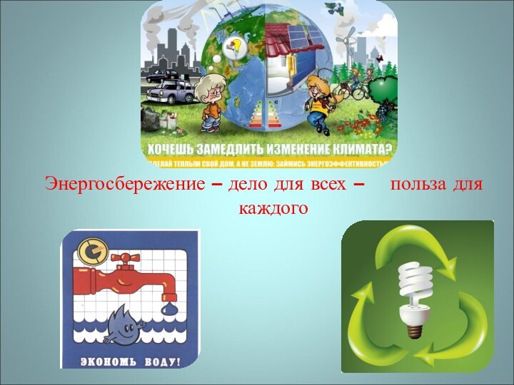 Энергосбережение – дело для всех –  польза для каждого