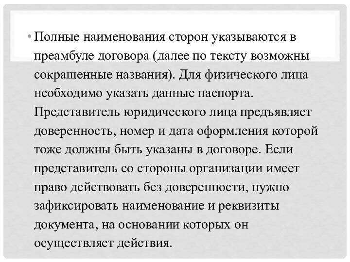 Полные наименования сторон указываются в преамбуле договора (далее по тексту возможны сокращенные