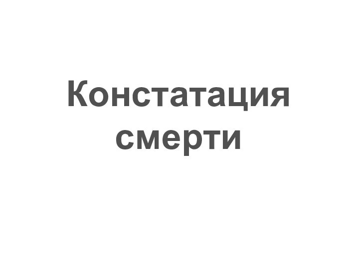 Констатация смерти