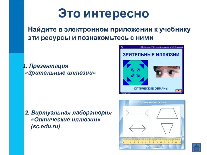 Это интересно2. Виртуальная лаборатория «Оптические иллюзии» (sc.edu.ru)  Найдите в электронном приложении