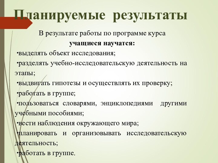 Планируемые результаты В результате работы по программе курса учащиеся научатся:выделять объект исследования;разделять