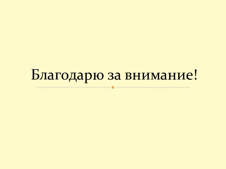 Благодарю за внимание!